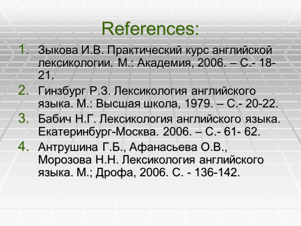 References: Зыкова И.В. Практический курс английской лексикологии. М.: Академия, 2006. – С.- 18-21. Гинзбург